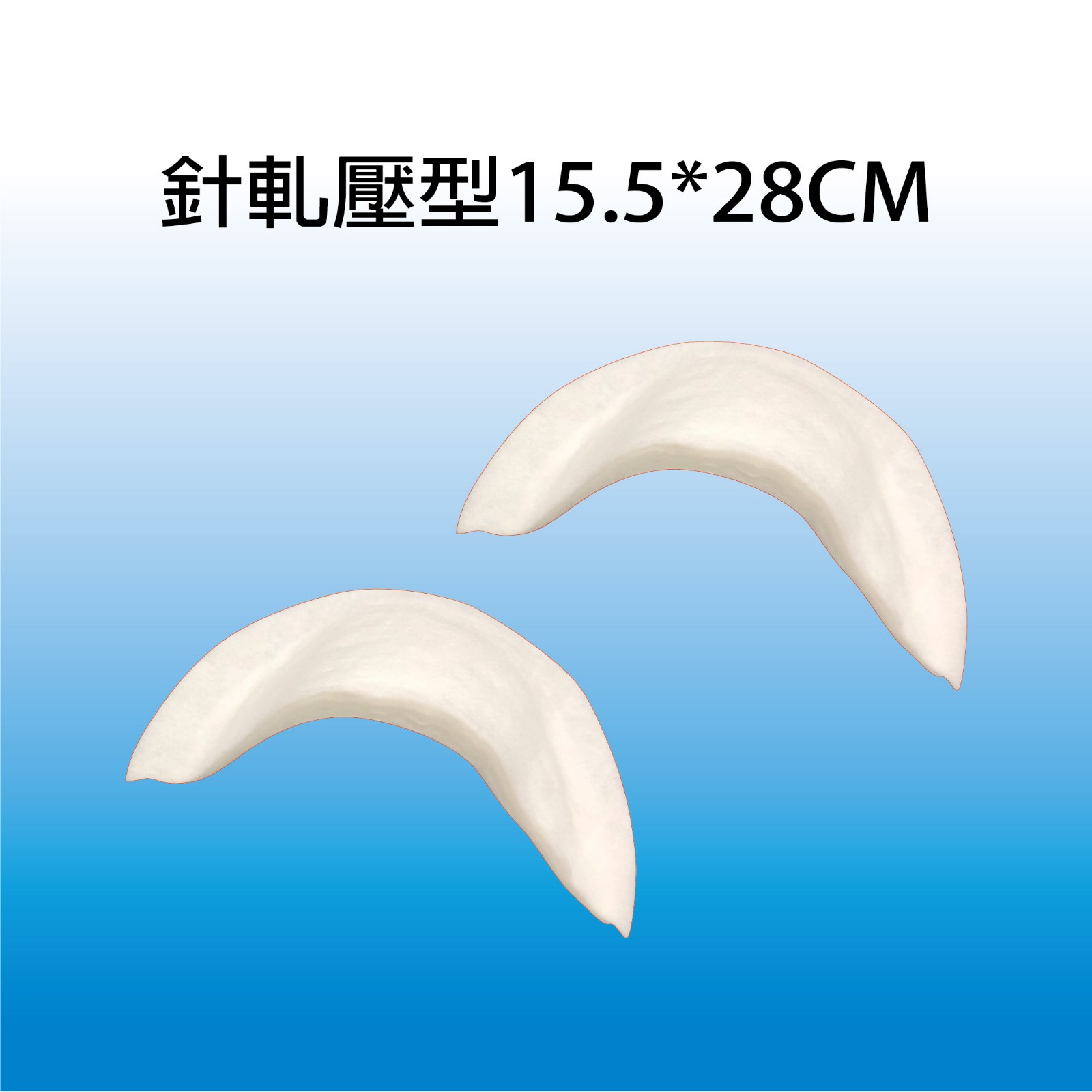 針軋壓型墊肩 15.5*28cm