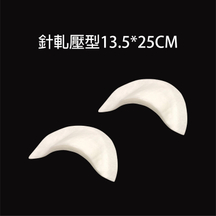 針軋壓型墊肩 13.5*25cm