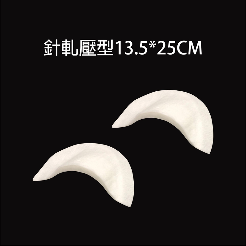 針軋壓型墊肩 13.5*25cm