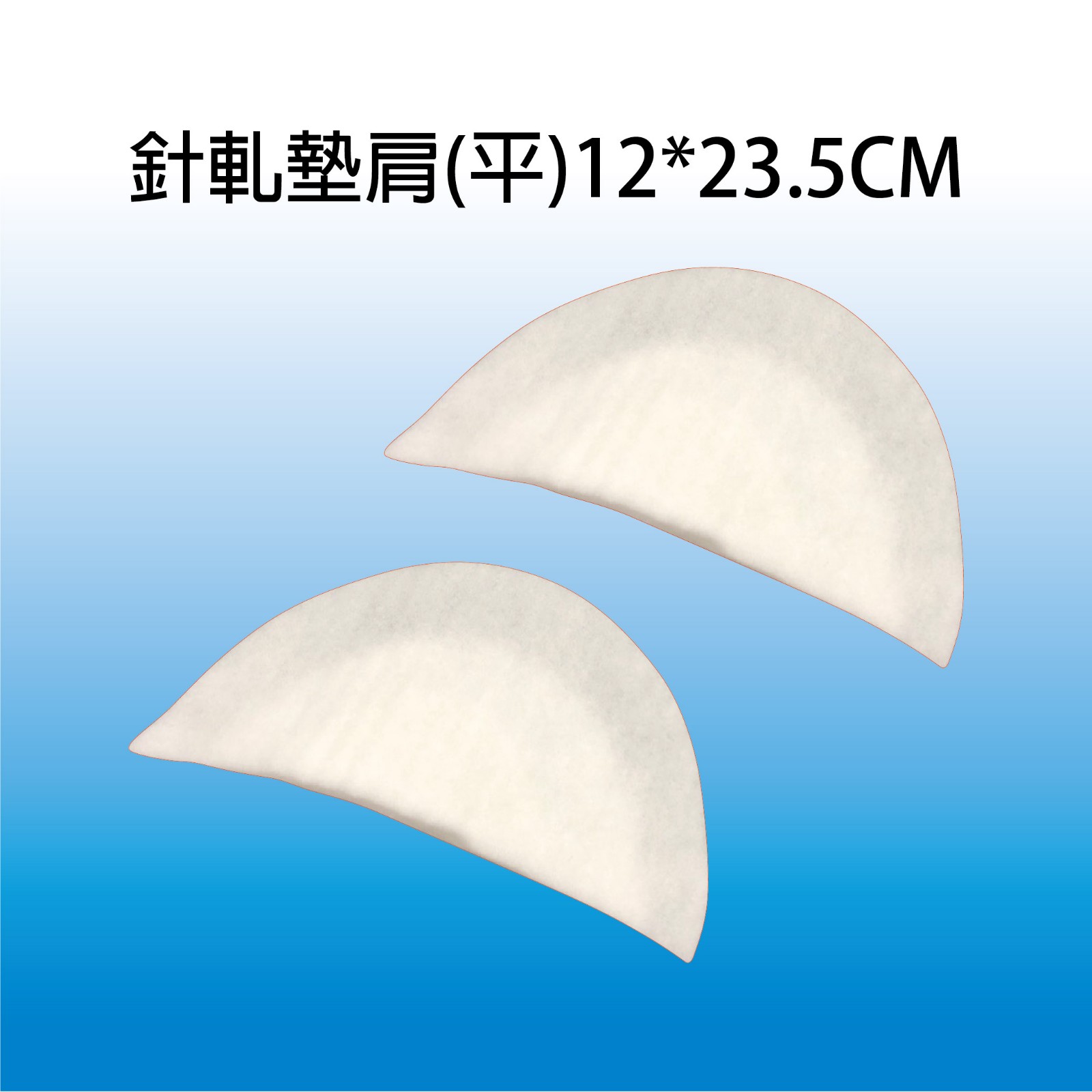 針軋墊肩(平) 12*23.5cm