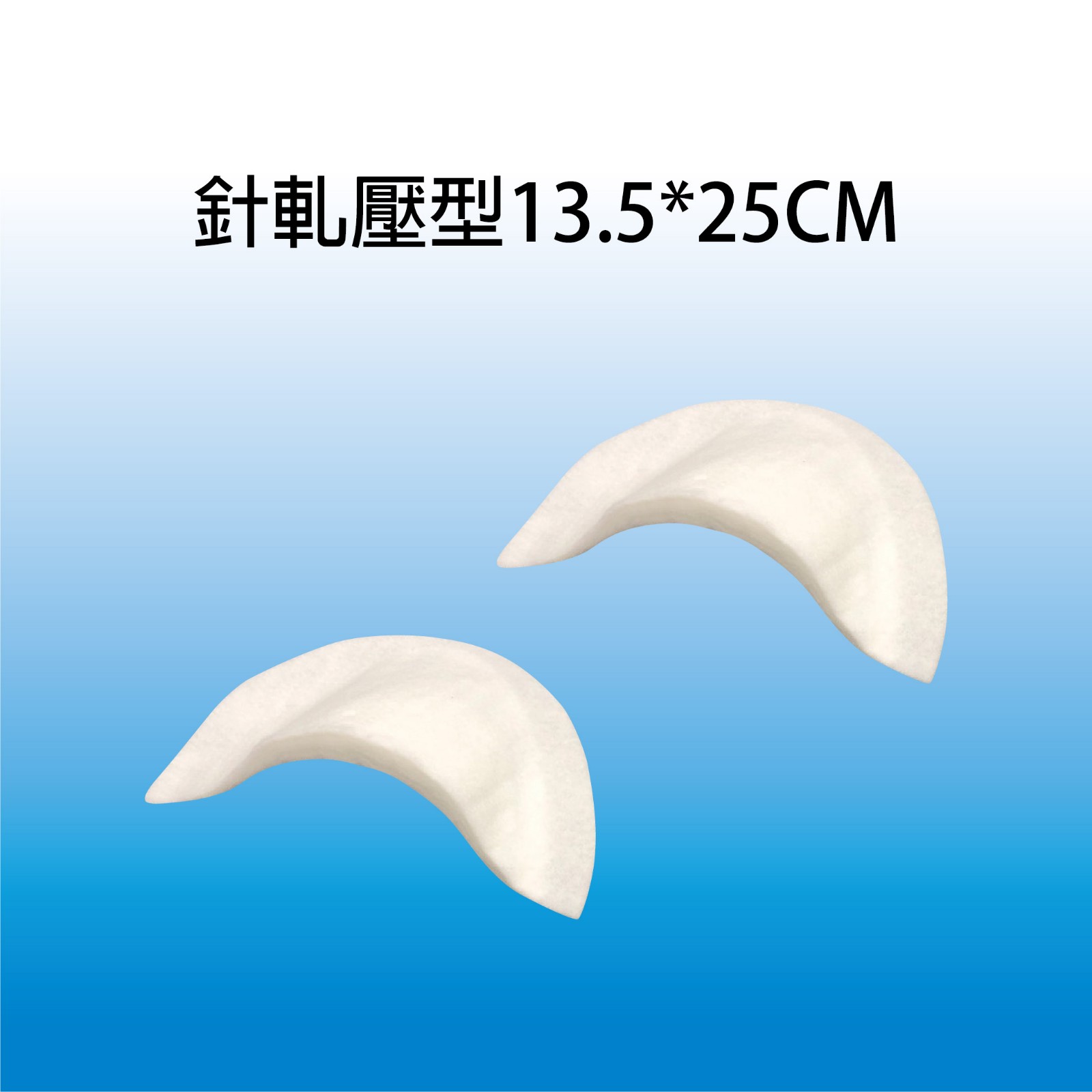 針軋壓型墊肩 13.5*25cm