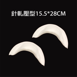 針軋壓型墊肩 15.5*28cm